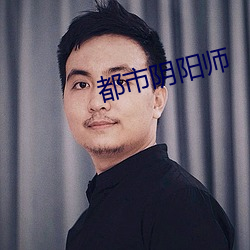 都市阴阳师