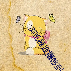 浏览(lǎn)器直播签到