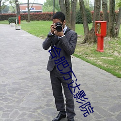 合肥萬達影院
