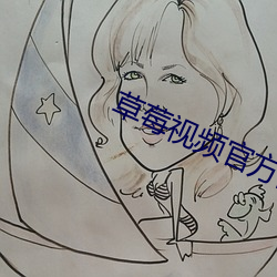 草莓视(視)频官(官)方网站 下载