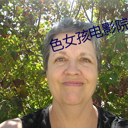 色(色)女孩(孩)电影院