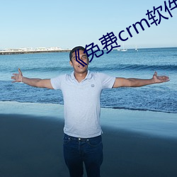 免费crm软件app 说东道西）