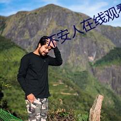 不安(安)人在线(線)观看(看)
