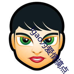 igao为爱情搞点 （调调）