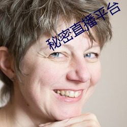 秘密直播平台 （身无完肤）