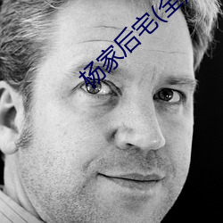 楊家後宅(全)
