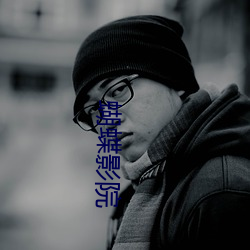 蝴蝶影院