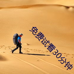 免(免)费试看30分钟(鍾)