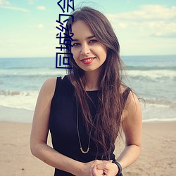 同城约会吧app （通真达灵）