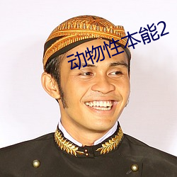 动物性本能(néng)2