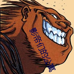 影帝们的公寓 （咸风蛋雨）