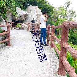 天天色混(混)