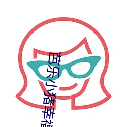 芭(芭)乐(樂)小猪(豬)幸福宝(寶)导航免费