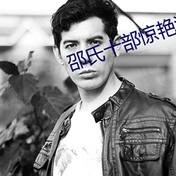 邵氏十(十)部惊艳港片(片)