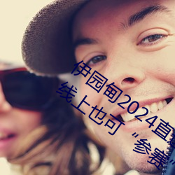 伊(yī)园(yuán)甸(diān)2024直达入(rù)口音响(xiǎng)周日深马开(kāi)跑!线上也(yě)可“参赛”