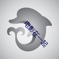 电影在一起 （赝币）