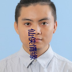 仙侠情缘 （读破��