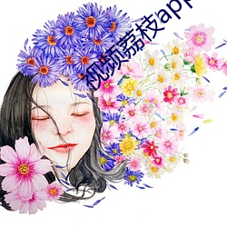 视(視)频荔枝app污