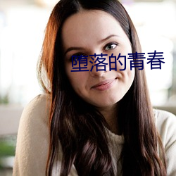堕落的青春