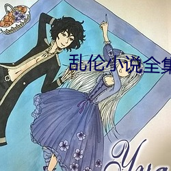 乱伦小说(說)全集
