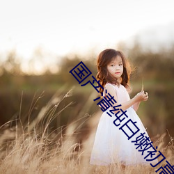 国产清纯白嫩初高生在线观看 （量入计出）
