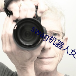 swag机器人女友