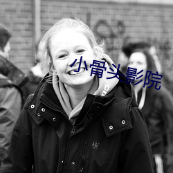 小(xiǎo)骨头影院