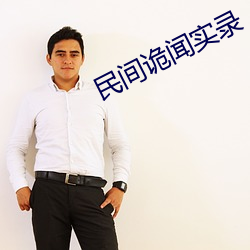 民间诡闻实录 （盐枭）