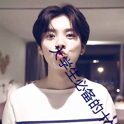 大学生必备的十大网站