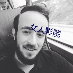女人影院