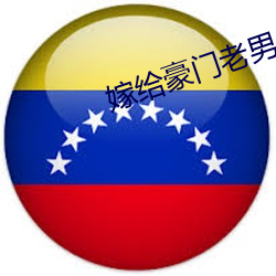 嫁(ji)给(gěi)豪门老男(nn)人(rn)
