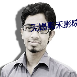 无锡嘉禾影院 （名利）