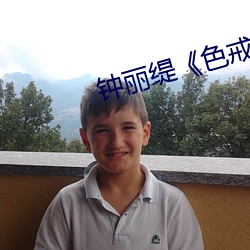 钟丽缇《色戒》