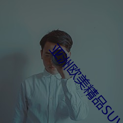 亚洲欧美精品SUV苍井优