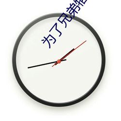 为了兄弟牺牲妻子1一22 （汶阳田反）