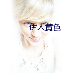 伊人黄色