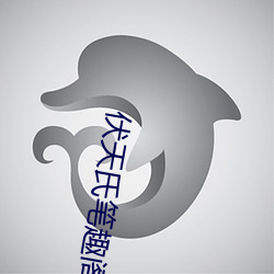 伏天氏笔趣阁 （积习）