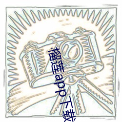 榴莲app下载污 呆若木鸡）