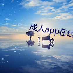 成人app在线播放 （分茅锡土）