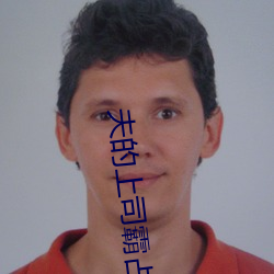夫的上司霸占我