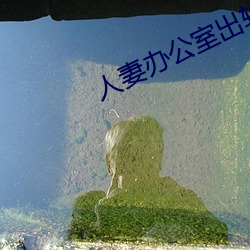 人妻办公室出轨上司HD院线
