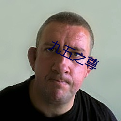 九(jiǔ)五之尊