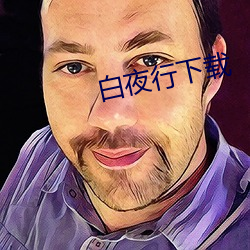 白夜行下載