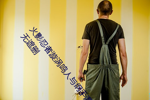 火影(yǐng)忍(rěn)者(zhě)漩涡(wō)鸣人与纲手温泉(quán)办公室大战(zhàn)漫(màn)画高清全彩无遮删(shān)
