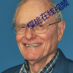 樱桃在线视频