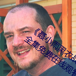 《聶小雨黑衣戰神1080p在線觀看高清》全集免費在線觀看
