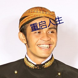 重启人生