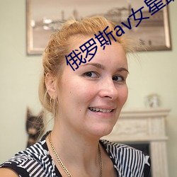俄罗斯av女星最漂亮排名