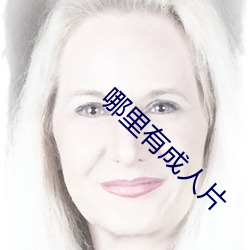 哪里有成人片