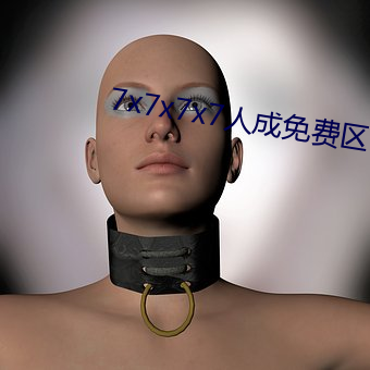 7x7x7x7人成免费区(qū)